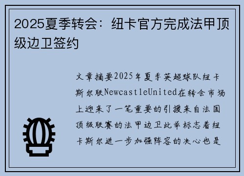 2025夏季转会：纽卡官方完成法甲顶级边卫签约