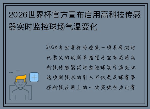 2026世界杯官方宣布启用高科技传感器实时监控球场气温变化 2026世界杯官方宣布启用高科技传感器实时监控球场气温变化