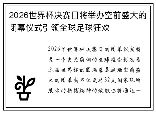 2026世界杯决赛日将举办空前盛大的闭幕仪式引领全球足球狂欢