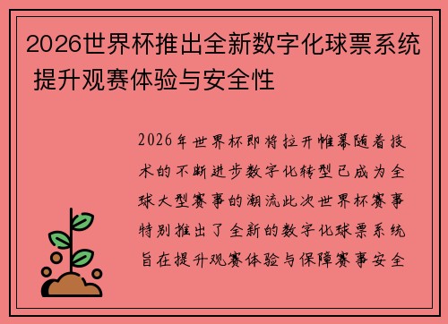 2026世界杯推出全新数字化球票系统 提升观赛体验与安全性