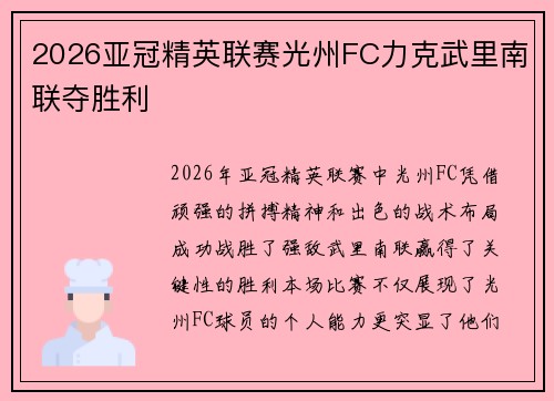2026亚冠精英联赛光州FC力克武里南联夺胜利