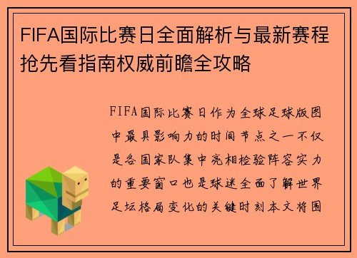 FIFA国际比赛日全面解析与最新赛程抢先看指南权威前瞻全攻略 FIFA国际比赛日全面解析与最新赛程抢先看指南权威前瞻全攻略