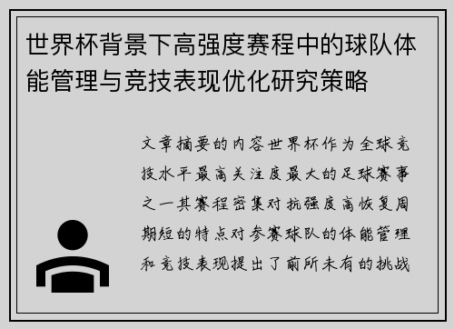 世界杯背景下高强度赛程中的球队体能管理与竞技表现优化研究策略