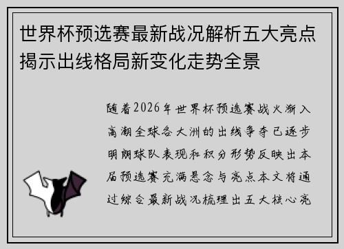 世界杯预选赛最新战况解析五大亮点揭示出线格局新变化走势全景