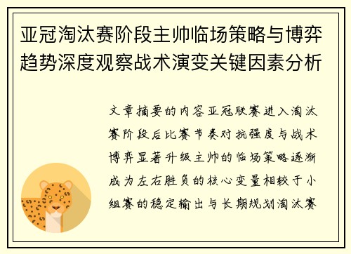 亚冠淘汰赛阶段主帅临场策略与博弈趋势深度观察战术演变关键因素分析 亚冠淘汰赛阶段主帅临场策略与博弈趋势深度观察战术演变关键因素分析