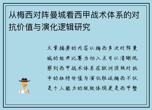 从梅西对阵曼城看西甲战术体系的对抗价值与演化逻辑研究