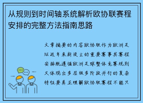 从规则到时间轴系统解析欧协联赛程安排的完整方法指南思路