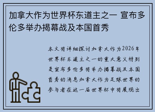 加拿大作为世界杯东道主之一 宣布多伦多举办揭幕战及本国首秀