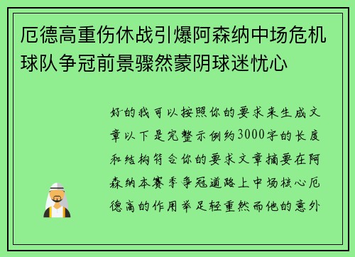厄德高重伤休战引爆阿森纳中场危机球队争冠前景骤然蒙阴球迷忧心