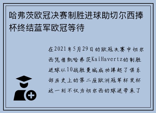 哈弗茨欧冠决赛制胜进球助切尔西捧杯终结蓝军欧冠等待
