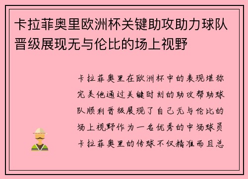 卡拉菲奥里欧洲杯关键助攻助力球队晋级展现无与伦比的场上视野 卡拉菲奥里欧洲杯关键助攻助力球队晋级展现无与伦比的场上视野