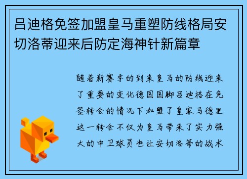 吕迪格免签加盟皇马重塑防线格局安切洛蒂迎来后防定海神针新篇章 吕迪格免签加盟皇马重塑防线格局安切洛蒂迎来后防定海神针新篇章