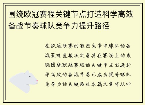 围绕欧冠赛程关键节点打造科学高效备战节奏球队竞争力提升路径 围绕欧冠赛程关键节点打造科学高效备战节奏球队竞争力提升路径