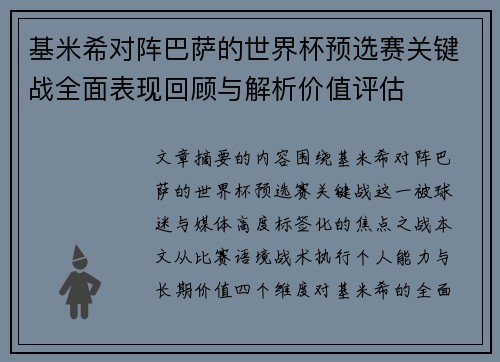 基米希对阵巴萨的世界杯预选赛关键战全面表现回顾与解析价值评估