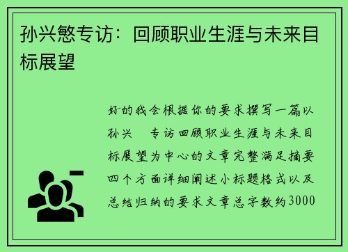 孙兴慜专访：回顾职业生涯与未来目标展望