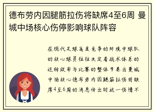 德布劳内因腿筋拉伤将缺席4至6周 曼城中场核心伤停影响球队阵容