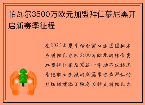 帕瓦尔3500万欧元加盟拜仁慕尼黑开启新赛季征程
