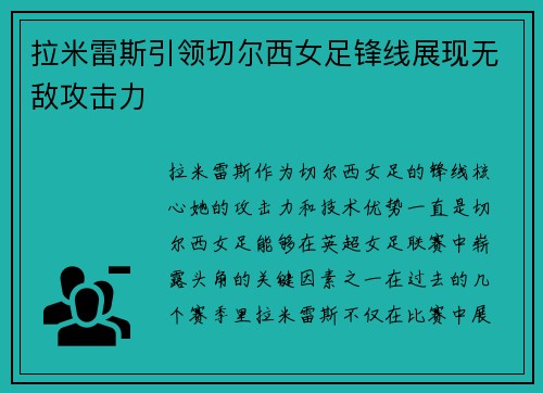拉米雷斯引领切尔西女足锋线展现无敌攻击力