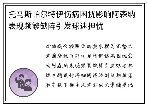 托马斯帕尔特伊伤病困扰影响阿森纳表现频繁缺阵引发球迷担忧