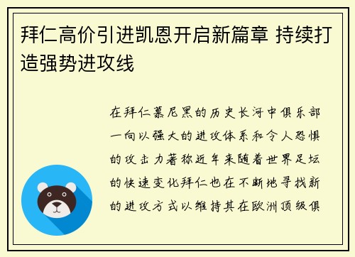 拜仁高价引进凯恩开启新篇章 持续打造强势进攻线 拜仁高价引进凯恩开启新篇章 持续打造强势进攻线
