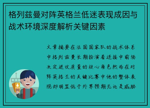 格列兹曼对阵英格兰低迷表现成因与战术环境深度解析关键因素