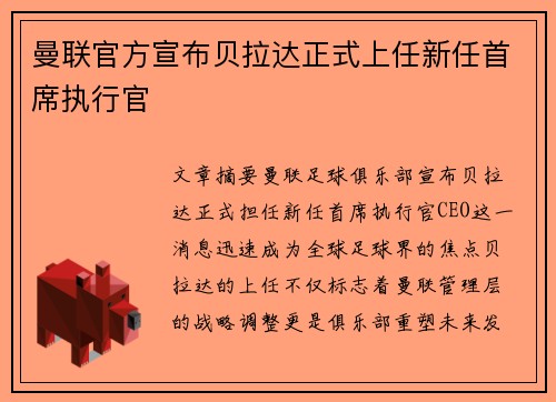 曼联官方宣布贝拉达正式上任新任首席执行官