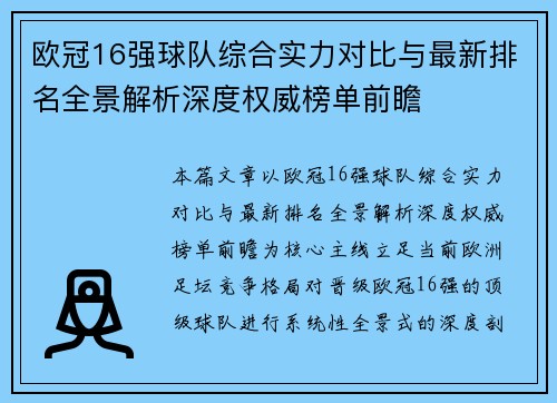 欧冠16强球队综合实力对比与最新排名全景解析深度权威榜单前瞻 欧冠16强球队综合实力对比与最新排名全景解析深度权威榜单前瞻