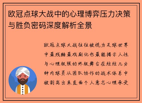 欧冠点球大战中的心理博弈压力决策与胜负密码深度解析全景