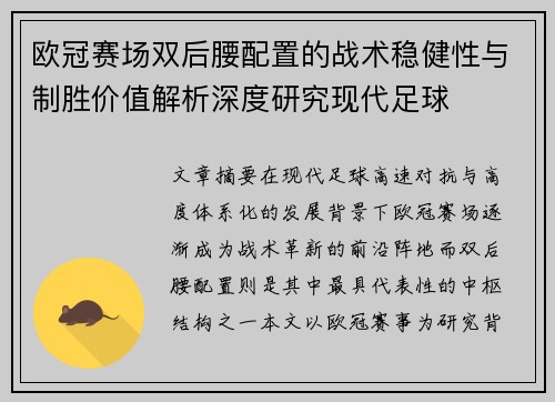 欧冠赛场双后腰配置的战术稳健性与制胜价值解析深度研究现代足球