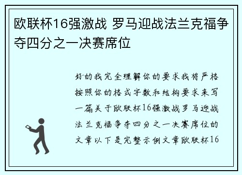 欧联杯16强激战 罗马迎战法兰克福争夺四分之一决赛席位 欧联杯16强激战 罗马迎战法兰克福争夺四分之一决赛席位