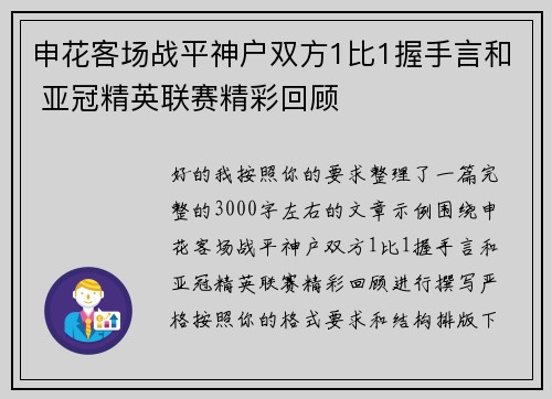 申花客场战平神户双方1比1握手言和 亚冠精英联赛精彩回顾