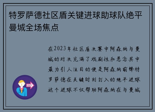 特罗萨德社区盾关键进球助球队绝平曼城全场焦点
