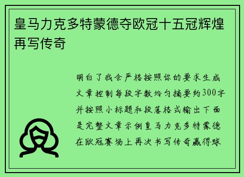 皇马力克多特蒙德夺欧冠十五冠辉煌再写传奇