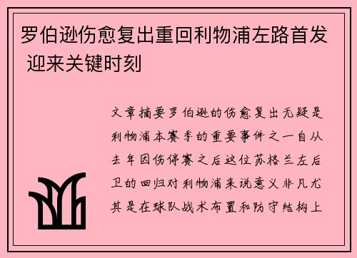 罗伯逊伤愈复出重回利物浦左路首发 迎来关键时刻