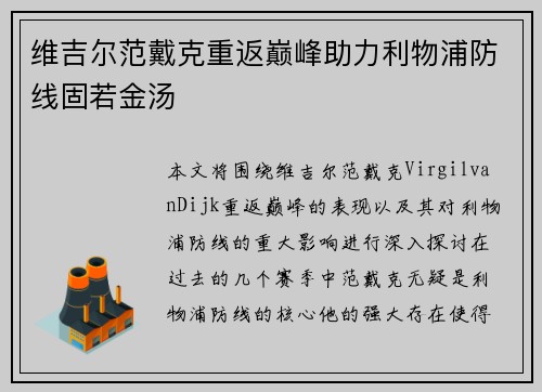 维吉尔范戴克重返巅峰助力利物浦防线固若金汤