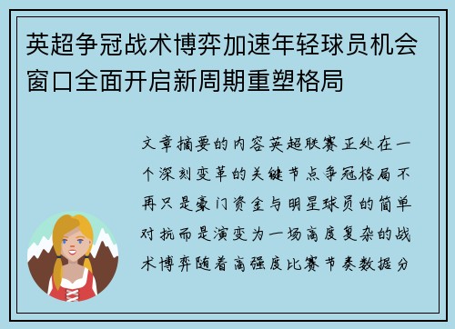英超争冠战术博弈加速年轻球员机会窗口全面开启新周期重塑格局