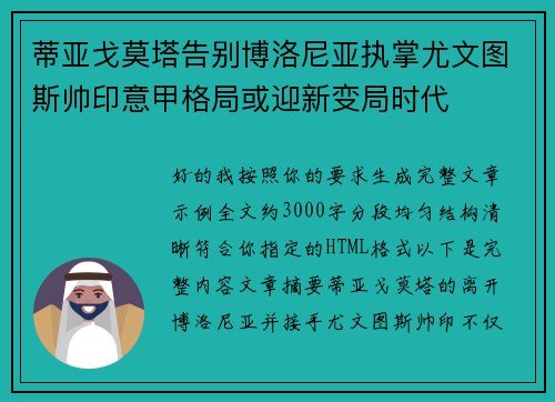 蒂亚戈莫塔告别博洛尼亚执掌尤文图斯帅印意甲格局或迎新变局时代 蒂亚戈莫塔告别博洛尼亚执掌尤文图斯帅印意甲格局或迎新变局时代