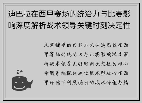 迪巴拉在西甲赛场的统治力与比赛影响深度解析战术领导关键时刻决定性