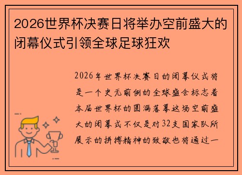 2026世界杯决赛日将举办空前盛大的闭幕仪式引领全球足球狂欢 2026世界杯决赛日将举办空前盛大的闭幕仪式引领全球足球狂欢