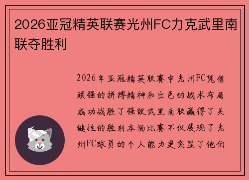 2026亚冠精英联赛光州FC力克武里南联夺胜利 2026亚冠精英联赛光州FC力克武里南联夺胜利