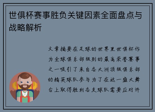 世俱杯赛事胜负关键因素全面盘点与战略解析 世俱杯赛事胜负关键因素全面盘点与战略解析