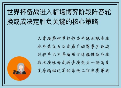 世界杯备战进入临场博弈阶段阵容轮换或成决定胜负关键的核心策略