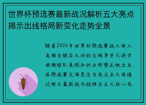 世界杯预选赛最新战况解析五大亮点揭示出线格局新变化走势全景 世界杯预选赛最新战况解析五大亮点揭示出线格局新变化走势全景