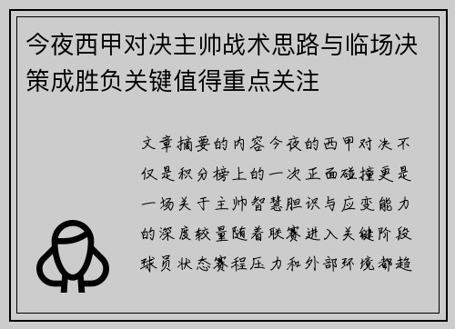 今夜西甲对决主帅战术思路与临场决策成胜负关键值得重点关注 今夜西甲对决主帅战术思路与临场决策成胜负关键值得重点关注