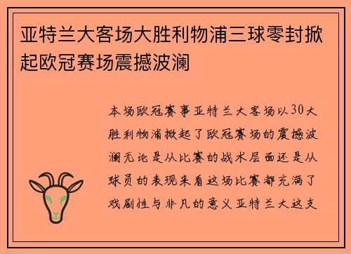 亚特兰大客场大胜利物浦三球零封掀起欧冠赛场震撼波澜 亚特兰大客场大胜利物浦三球零封掀起欧冠赛场震撼波澜