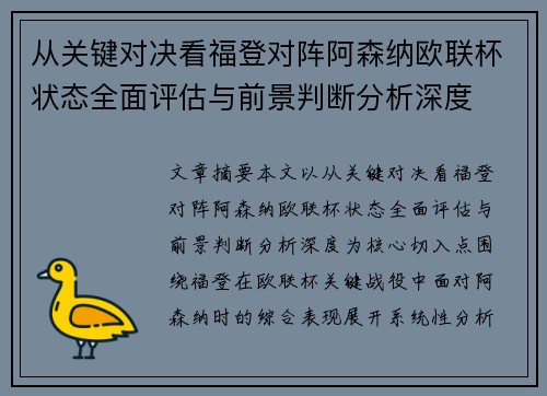 从关键对决看福登对阵阿森纳欧联杯状态全面评估与前景判断分析深度