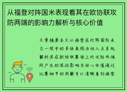 从福登对阵国米表现看其在欧协联攻防两端的影响力解析与核心价值 从福登对阵国米表现看其在欧协联攻防两端的影响力解析与核心价值