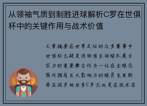 从领袖气质到制胜进球解析C罗在世俱杯中的关键作用与战术价值