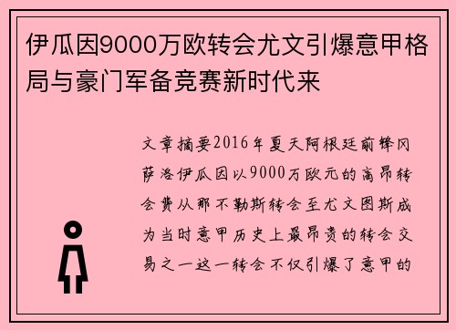 伊瓜因9000万欧转会尤文引爆意甲格局与豪门军备竞赛新时代来