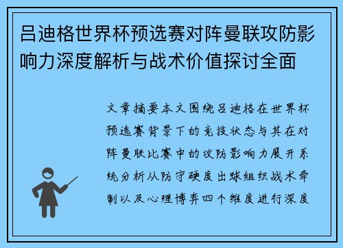 吕迪格世界杯预选赛对阵曼联攻防影响力深度解析与战术价值探讨全面 吕迪格世界杯预选赛对阵曼联攻防影响力深度解析与战术价值探讨全面